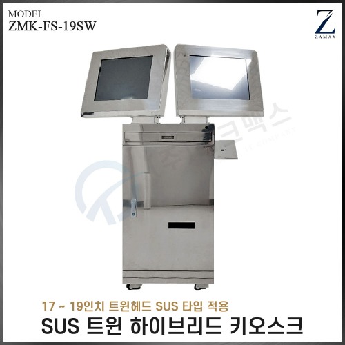 [자멕스] SUS 트윈 하이브리드 키오스크 ZMK-FS-19SW 트윈헤드형(장비제외)