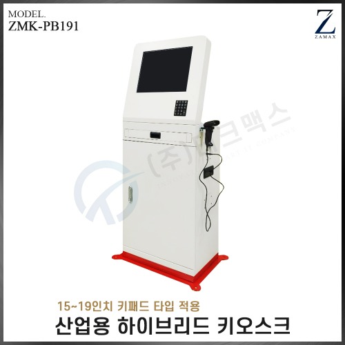[자멕스] 산업용 하이브리드 키오스크 ZMK-PB191 키패드추가형(장비제외)