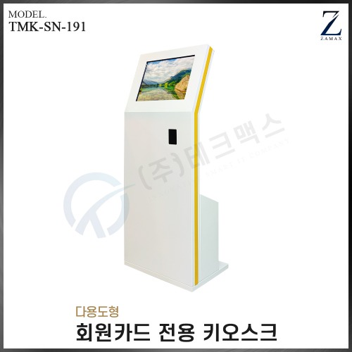 [자멕스] TMK-SN-191 회원카드 전용 키오스크