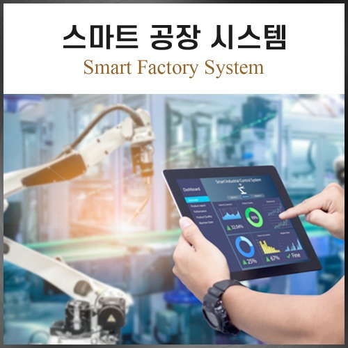 SMART-FS 스마트공장 시스템(VAT별도)