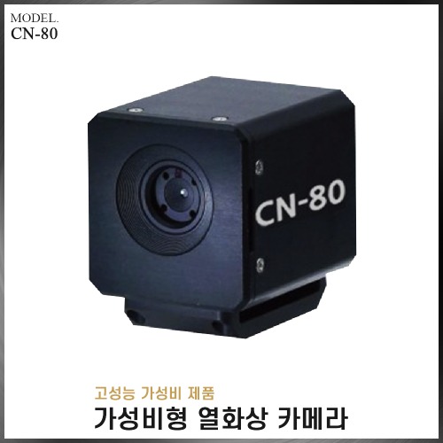 [포트릭] 고성능 가성비 열화상 카메라 CN-80(VAT별도)