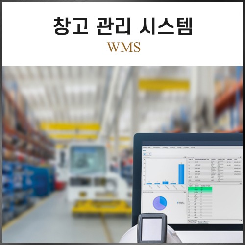WMS 창고관리 시스템(VAT별도)