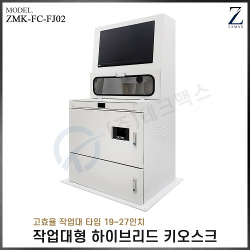 [자멕스] 작업대형 하이브리드 키오스크 ZMK-FC-FJ02(장비제외)
