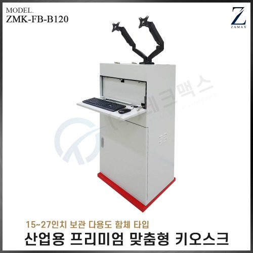 [자멕스] 산업용 프리미엄 맞춤형 키오스크 ZMK-FB-B120